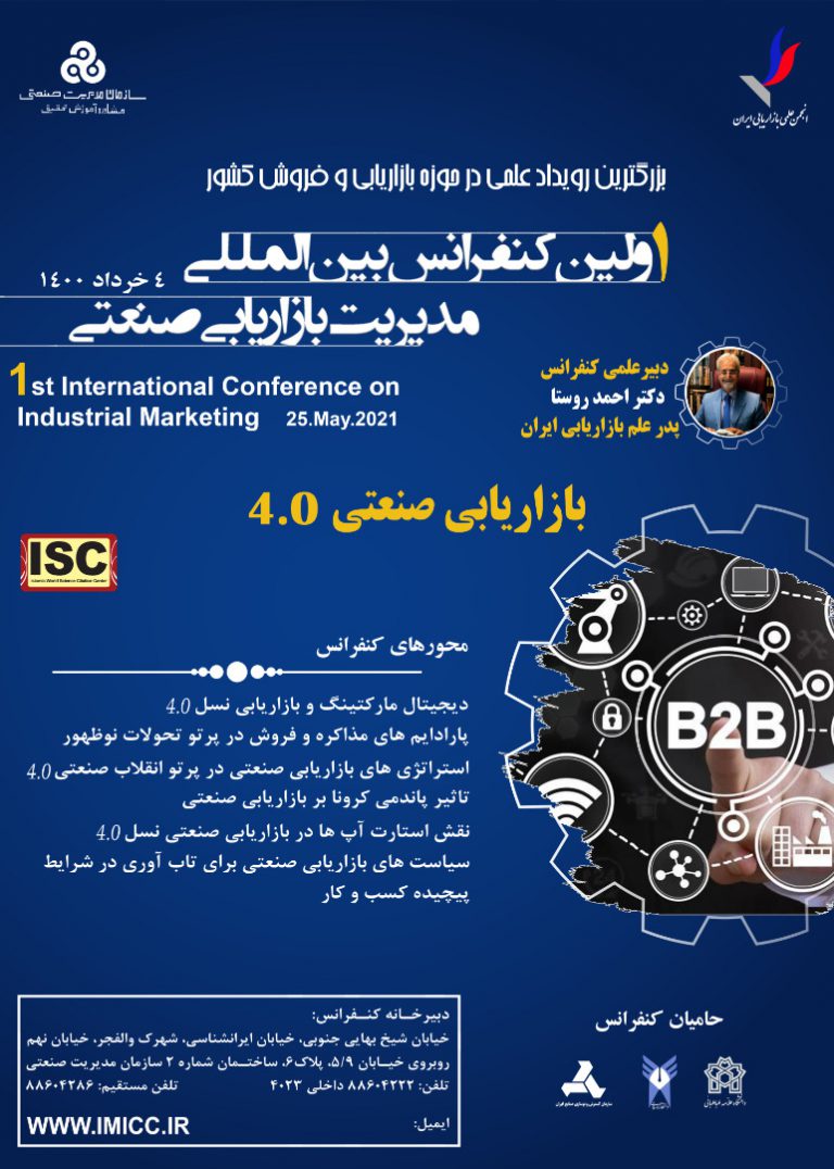 اولین کنفرانس بین المللی مدیریت بازاریابی صنعتی