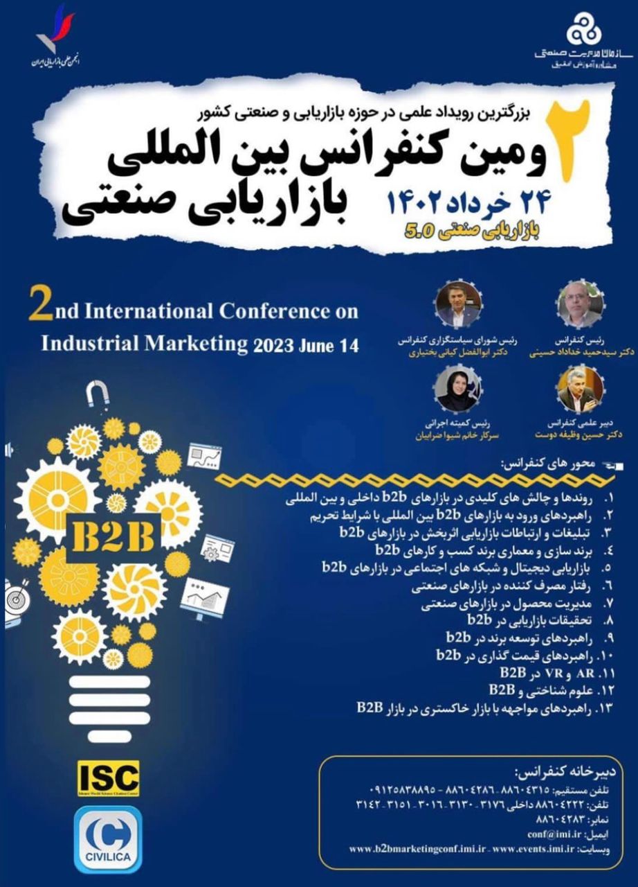 دومین کنفرانس بین‌المللی بازاریابی صنعتی