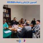 آخرین جلسه کمیسیون بازاریابی و تبلیغات ICC IRAN در سال ۱۴۰۲