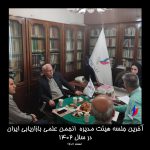 آخرین جلسه هیئت مدیره انجمن علمی بازاریابی ایران در سال ۱۴۰۲
