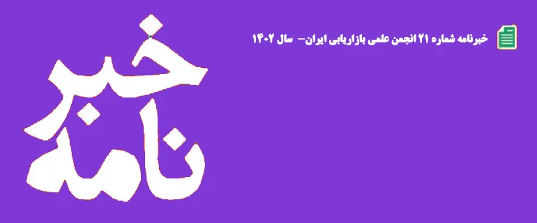 خبرنامه شماره 21 انجمن علمی بازاریابی ایران سال 1402